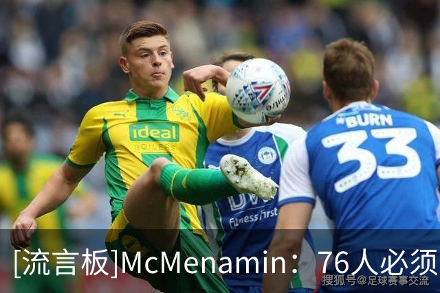 [流言板]McMenamin：76人必须团结内部，输赢都会成为舆论焦点